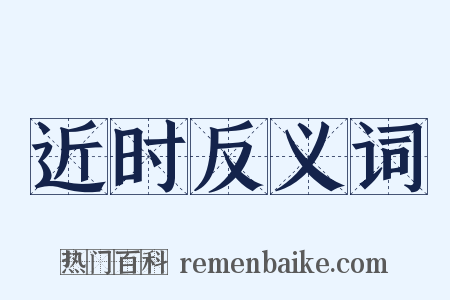 近时反义词是什么意思的图片